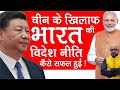 चीन के खिलाफ भारत की विदेश नीति कैसे सफल हुई How India's foreign policy against China was Successful