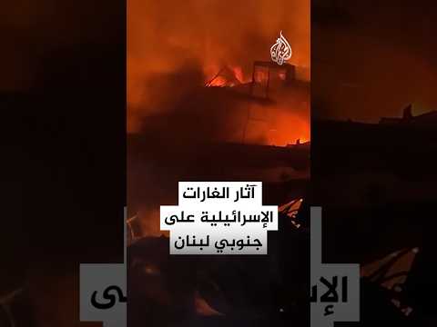 آثار الغارات الجوية الإسرائيلية التي استهدفت محيط بلدة أنصار جنوبي لبنان
