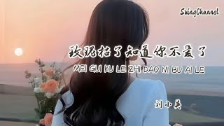 玫瑰枯了知道你不爱了-刘小英 [ 玫瑰枯了 知道你不爱了, 真心易变 是你让我懂得, 明明我还对你 深深爱着, 你却转身无情的走了 ]