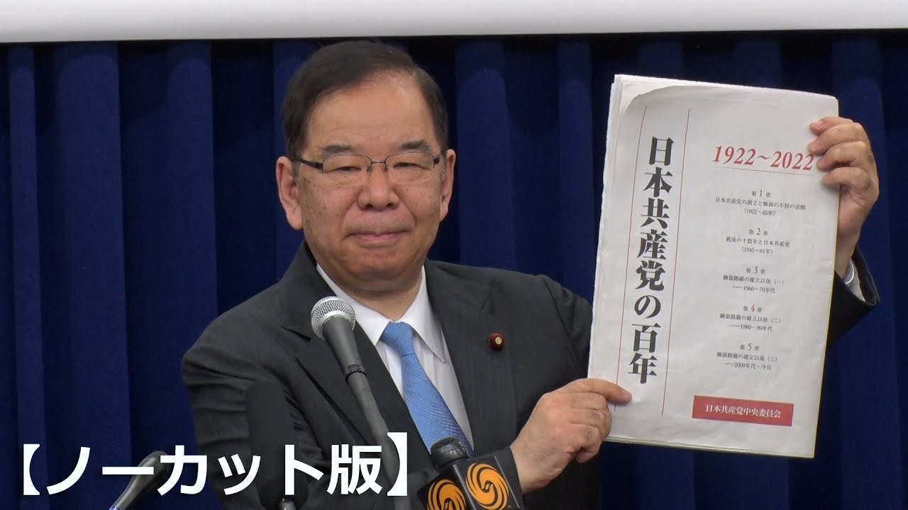 ノーカット】「任務果たせなくなる危機」 共産党が100年史発表