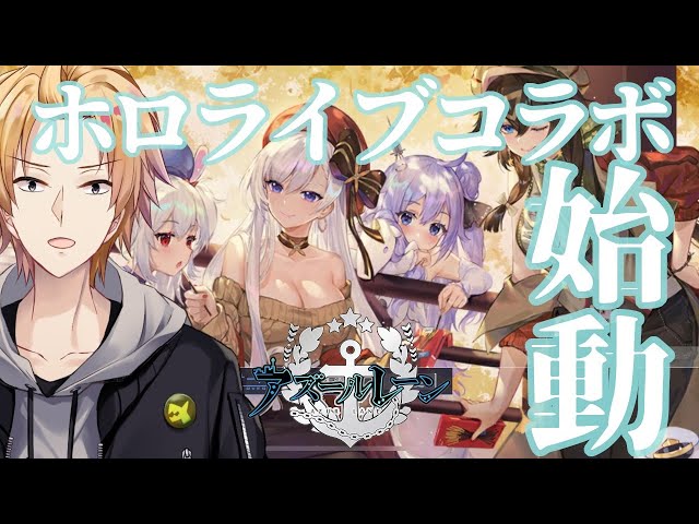 【アズールレーン】ホロさんのコラボ艦欲しくない？欲しい。【神田笑一/にじさんじ】のサムネイル