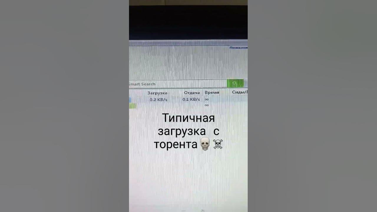 типичная загрузка с торента💀 #торент #андртейл #чара #врекомендации ...