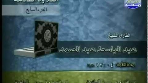 الجزء السابع من القرآن الكريم -الشيخ عبدالباسط عبدالصمد-من الآية82 المائدة إلى الآية110سورة الأنعام