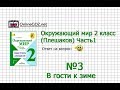 Задание 3 (2) В гости к зиме - Окружающий мир 2 класс (Плешаков А.А.) 1 часть