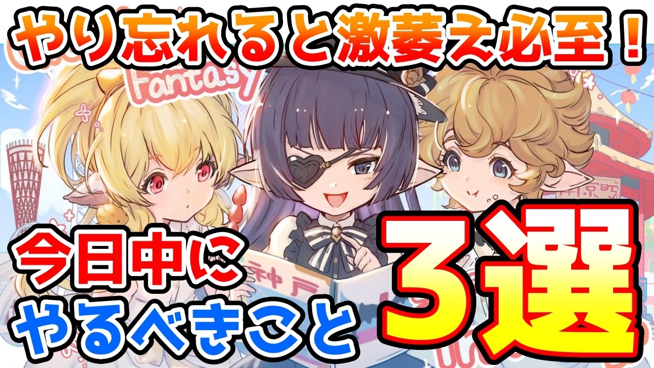 【注意喚起】やり忘れると激萎え必至！今日中に必ずやっておきたいこと3選の紹介！【グラブル】