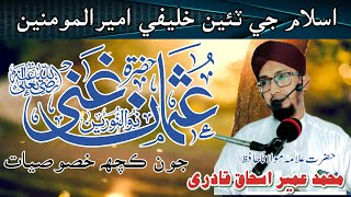 Islam Ji Tain Khaleefe Hazrat Usman-E-Ghani Radiyallah Ta'alaa Anho Zunnorain joon Kuch Khususiyyat