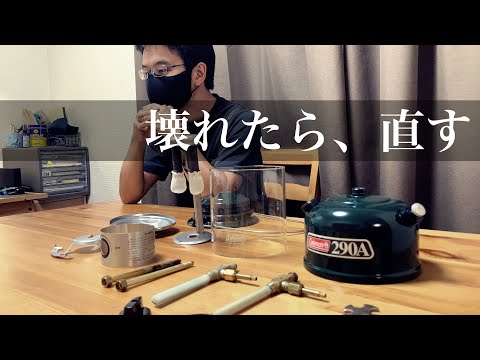 意外と簡単！？【Coleman 290A】初心者がガソリンランタンを修理
