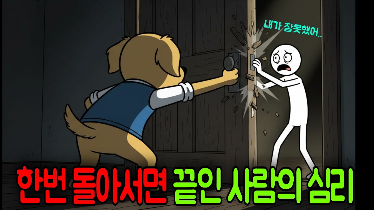 한번 돌아서면 관계를 완전히 끝내버리는 사람의 심리(냉정해서가 아님)