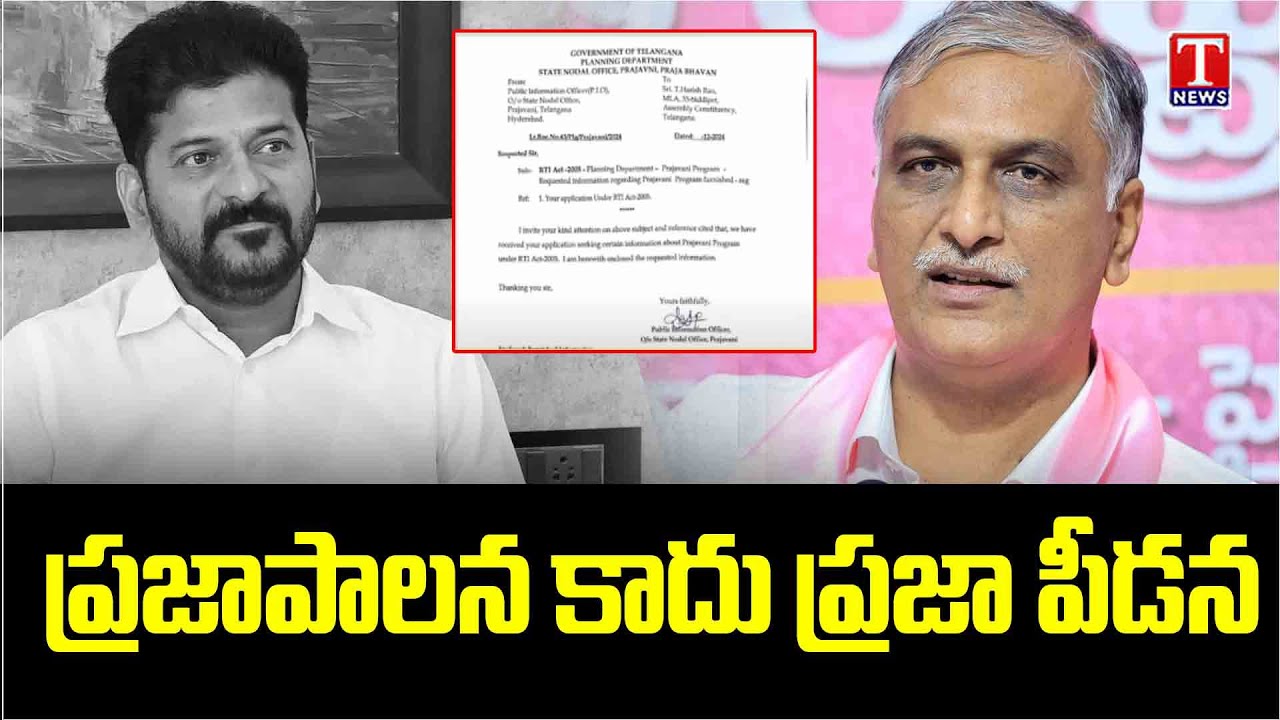 Harish Rao Comments On Congress Govt & Revanth Reddy Over Praja Darbar ...