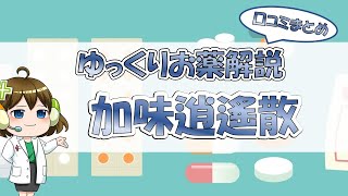 【お薬100選】加味逍遙散～口コミまとめ～【大宮の心療内科が解説】