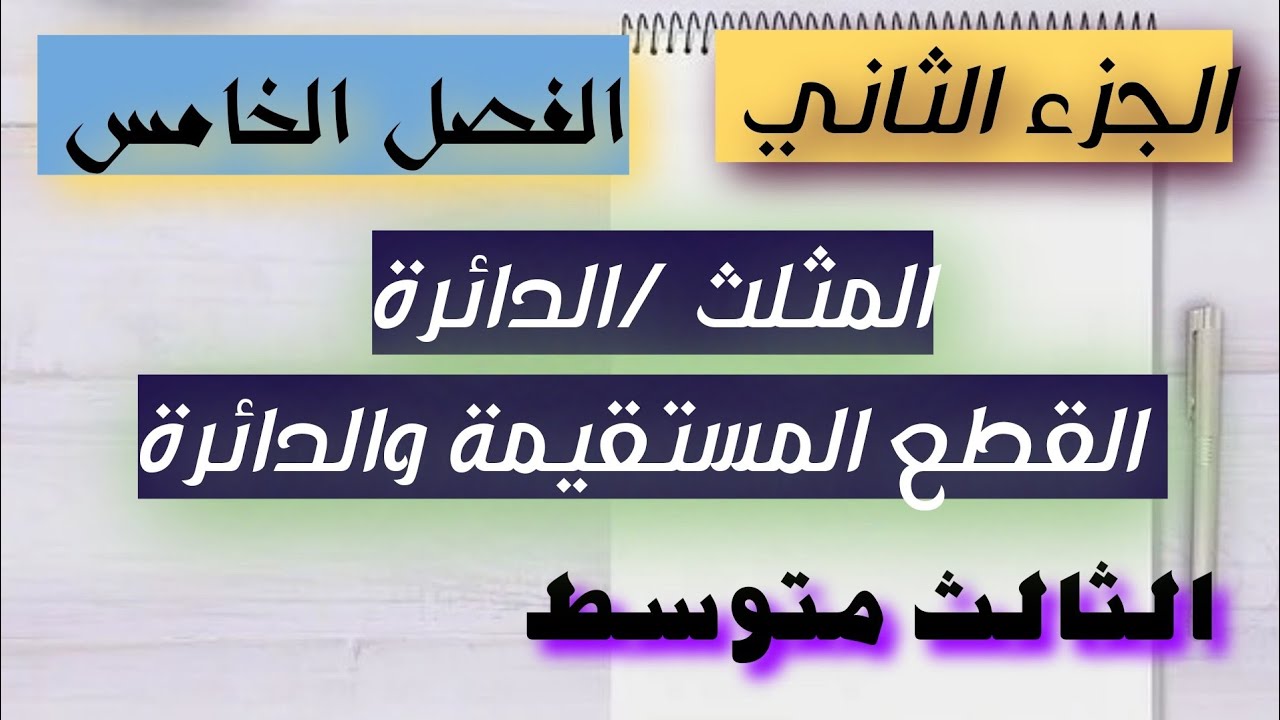 رياضيات الثالث متوسط الجزء الثاني/شرح صفحة (54، 55)المثلث والدائرة /القطع المستقيمة والدائرة