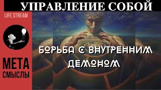 Управление собой и борьба с внутренним демоном. Внутренний диалог, голоса в голове и многое другое