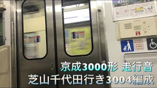 【京成線】西船→海神 3000形走行音 芝山千代田行き3004編成