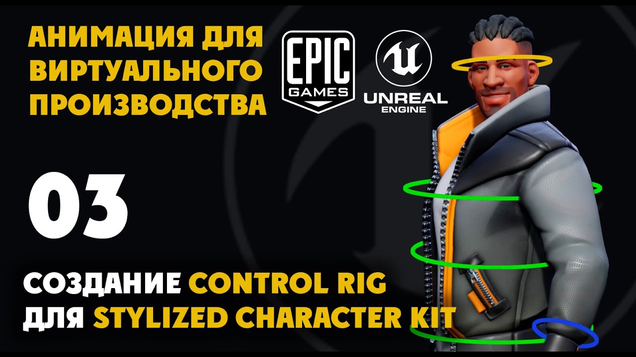 03 Создание Control Rig для Stylized Character Kit - YouTube