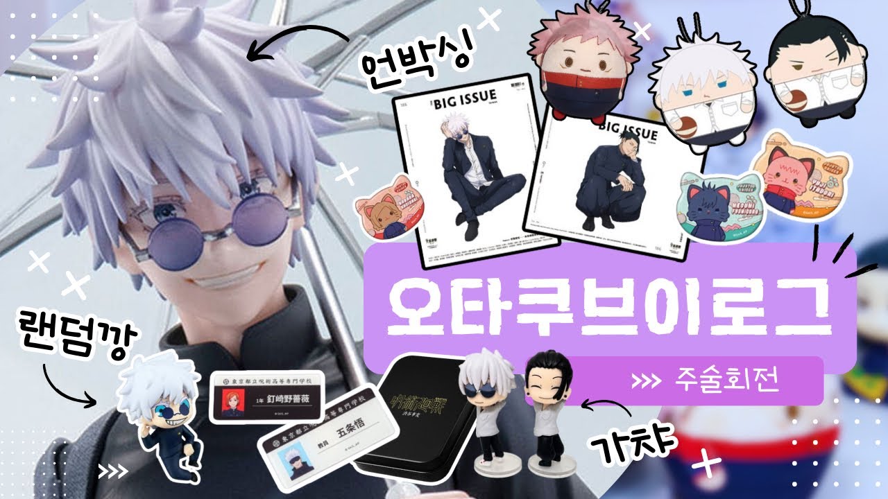 고죠 우산 피규어 사고 ☔️ 랜덤깡에 가챠도 하고 🎁 | 오타쿠 브이로그