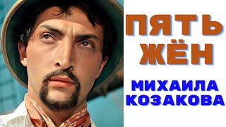 Пять Жен Михаила Козакова