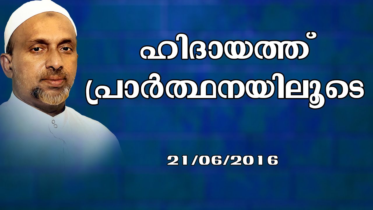 ഹിദായത്ത് പ്രാർത്ഥനയിലൂടെ | കോഴിക്കോട് | Rahmathulla qasimi | 21.06.2016