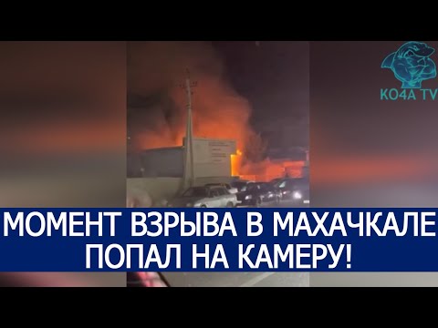МОМЕНТ ВЗРЫВА В МАХАЧКАЛЕ ПОПАЛ НА КАМЕРУ!