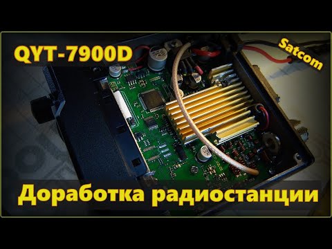 Видео: Доработка радиостанции QYT- 7900d