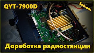 Доработка радиостанции QYT- 7900d