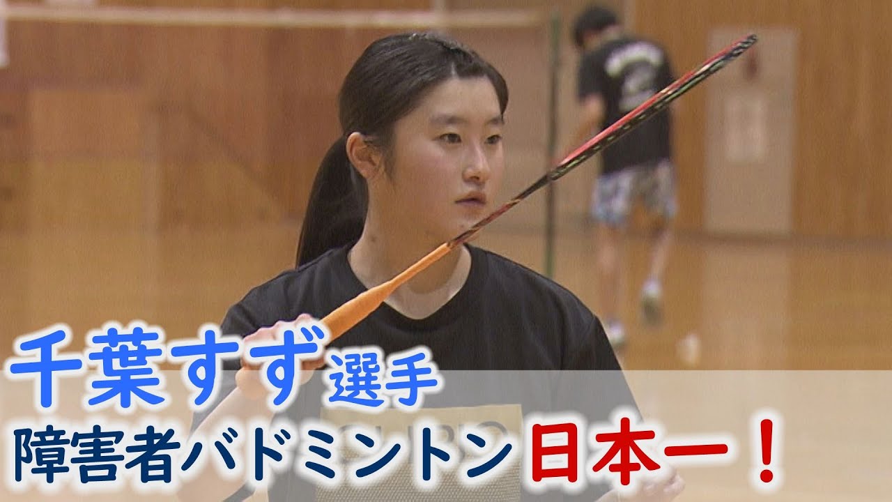 Chiba Suzu is Japan's No. 1 disabled badminton player! [J-Champion
