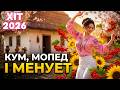 КУМ МОПЕД І МЕНУЕТ Весела Жартівлива Запальна Пісня Дарина Хуртовина 