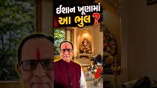 ઘરમાં બીમારી અને અશાંતિનું કારણ? 😱 | Vastu Tips For North East, Vastu tips for home Gujarati
