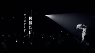 李子森 Eason - 傀儡尪仔 [Official Music Video]