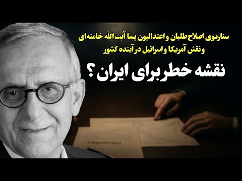 آرزوی مرگ آیت الله خامنه ای خطر اصلاح طلبان و اعتدالیون برای آینده ایران