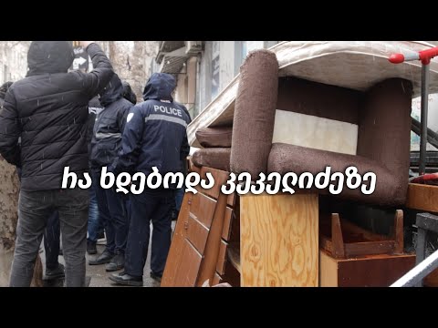 რა ხდებოდა კეკელიძეზე?