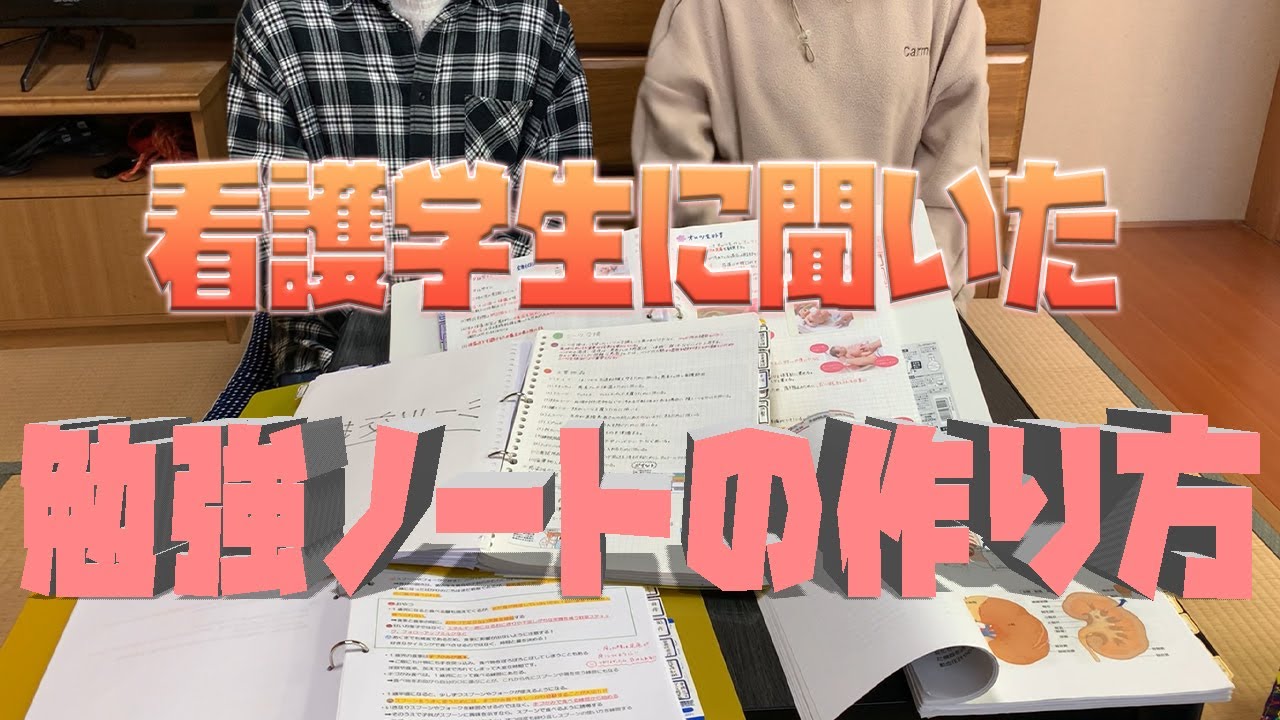 おかなみチャンネルVol.15 看護学生に聞いた！勉強ノートの作り方！
