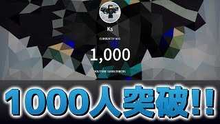 登録者数1000人を突破!!チャンネルの歴史を振り返ってみた![記念動画](Ks)