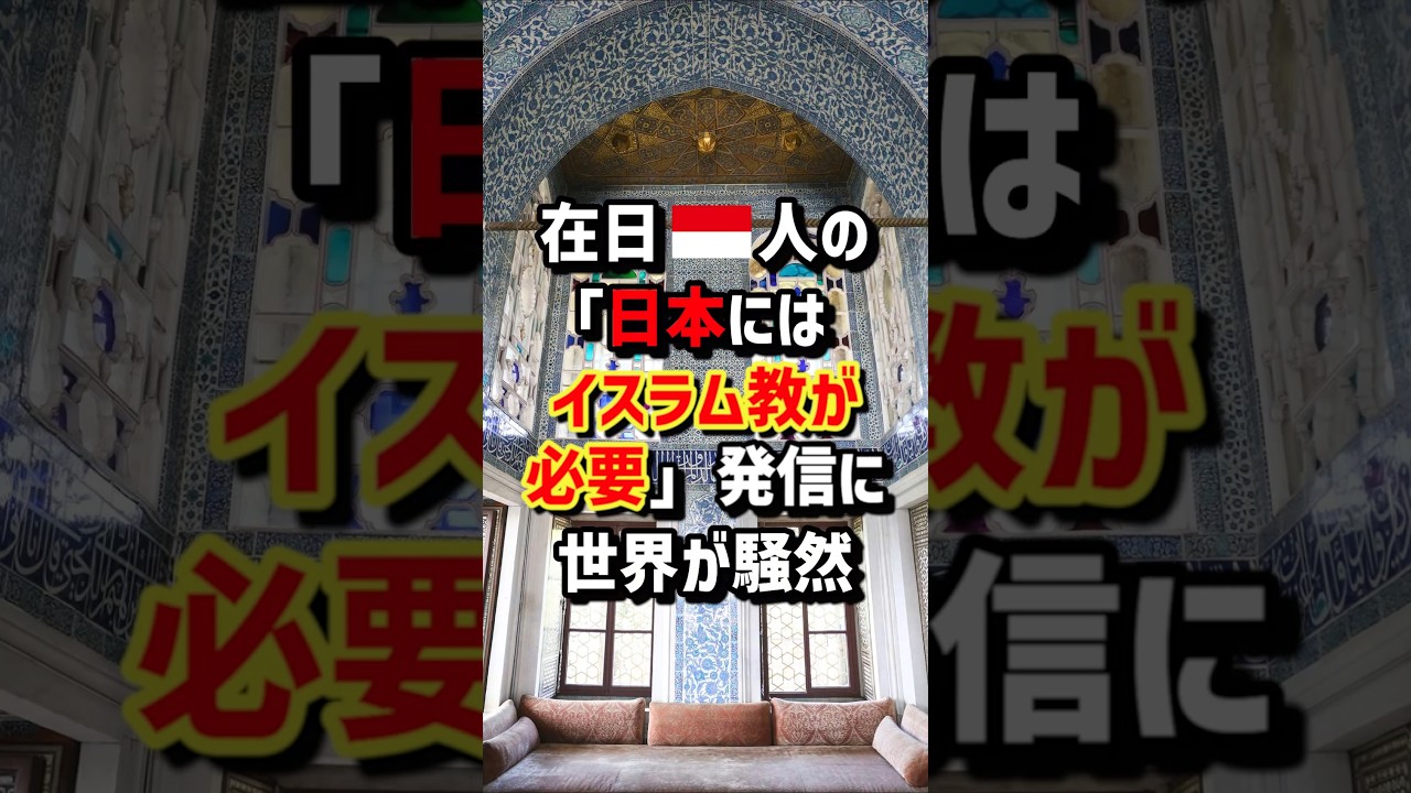 在日🇮🇩人の｢日本にはイスラム教が必要｣発信に世界が騒然　#海外の反応