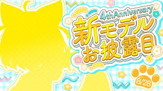 【４周年記念】４周年＆活動再開祝いモデルリニューアル！！嬉しいお知らせも！！【ロリ声小学生VTuberあのちゃん🐶 📛】