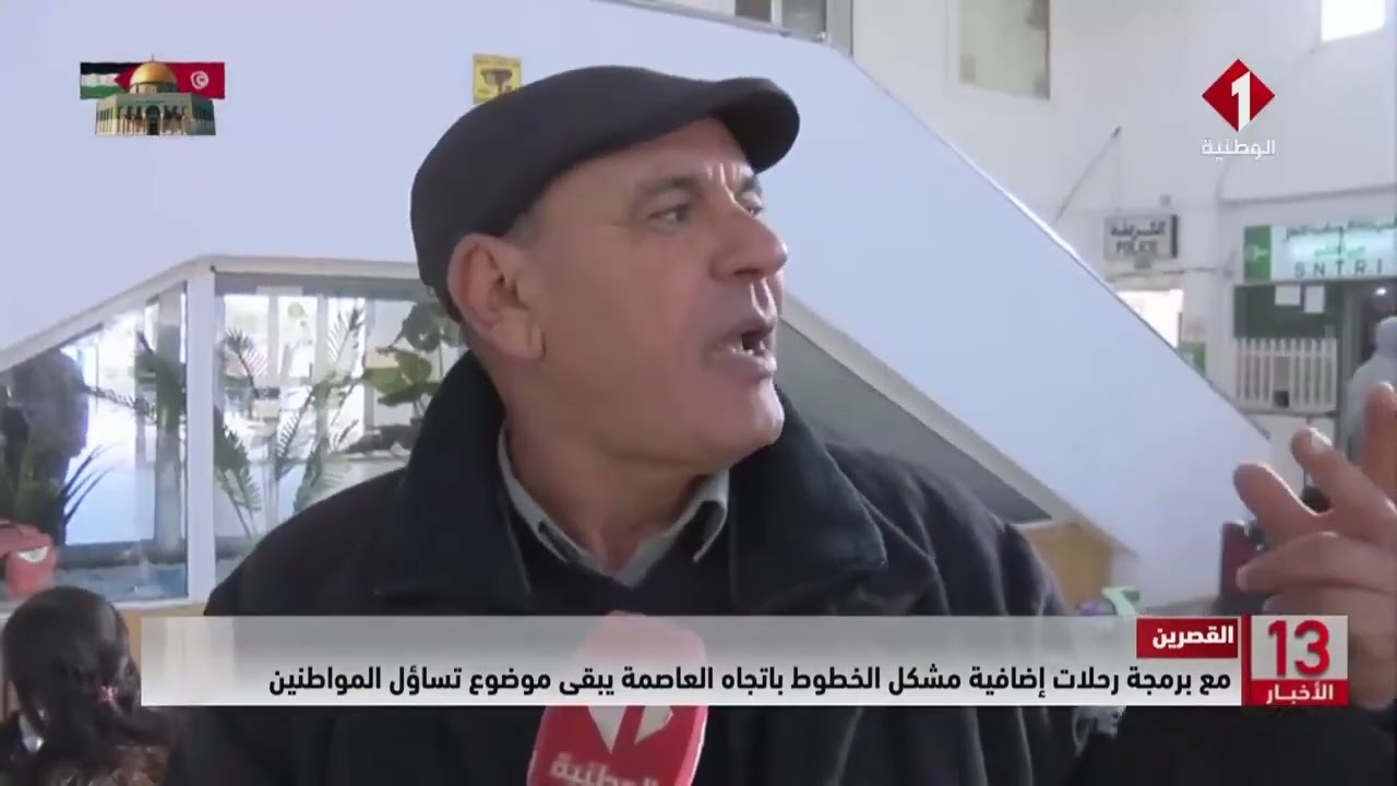 القصرين || مع برمجة رحلات إضافية مشكل الخطوط باتجاه العاصمة يبقى موضوع تساؤل المواطنين