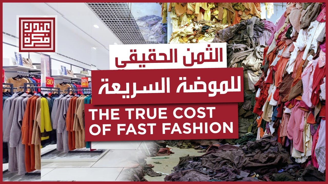 الثمن الحقيقي للموضة السريعة