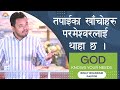       god knows your needs pastor binay bhandari