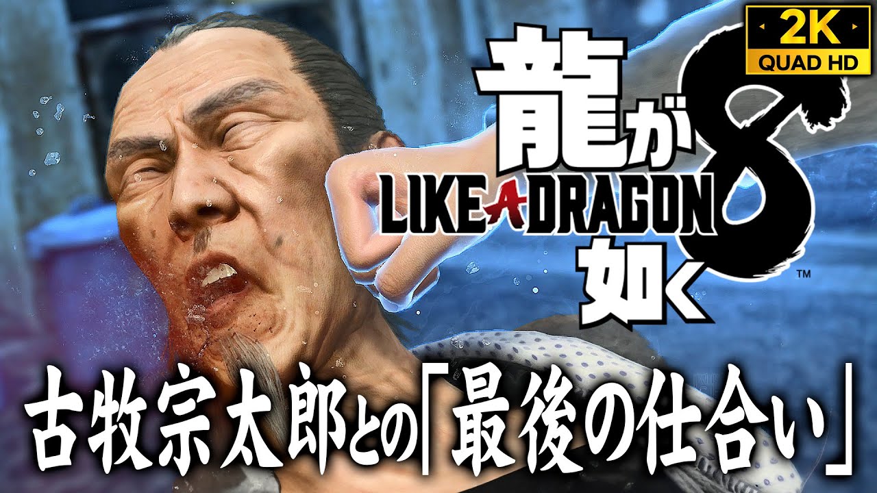 【龍が如く8攻略】古牧宗太郎との最後の仕合い【追憶ダイアリー】