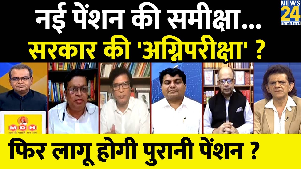 Sabse Bada Sawal : नई पेंशन की समीक्षा...सरकार की 'अग्निपरीक्षा' ? Sandeep Chaudhary |  PM Modi
