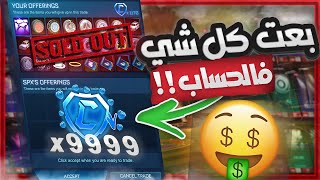 كم جمعت كريديت لما بعت كل ما املك في روكيت ليق ?؟ - (صرت غني?)