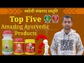 Top five best ayurvedic products for better health       