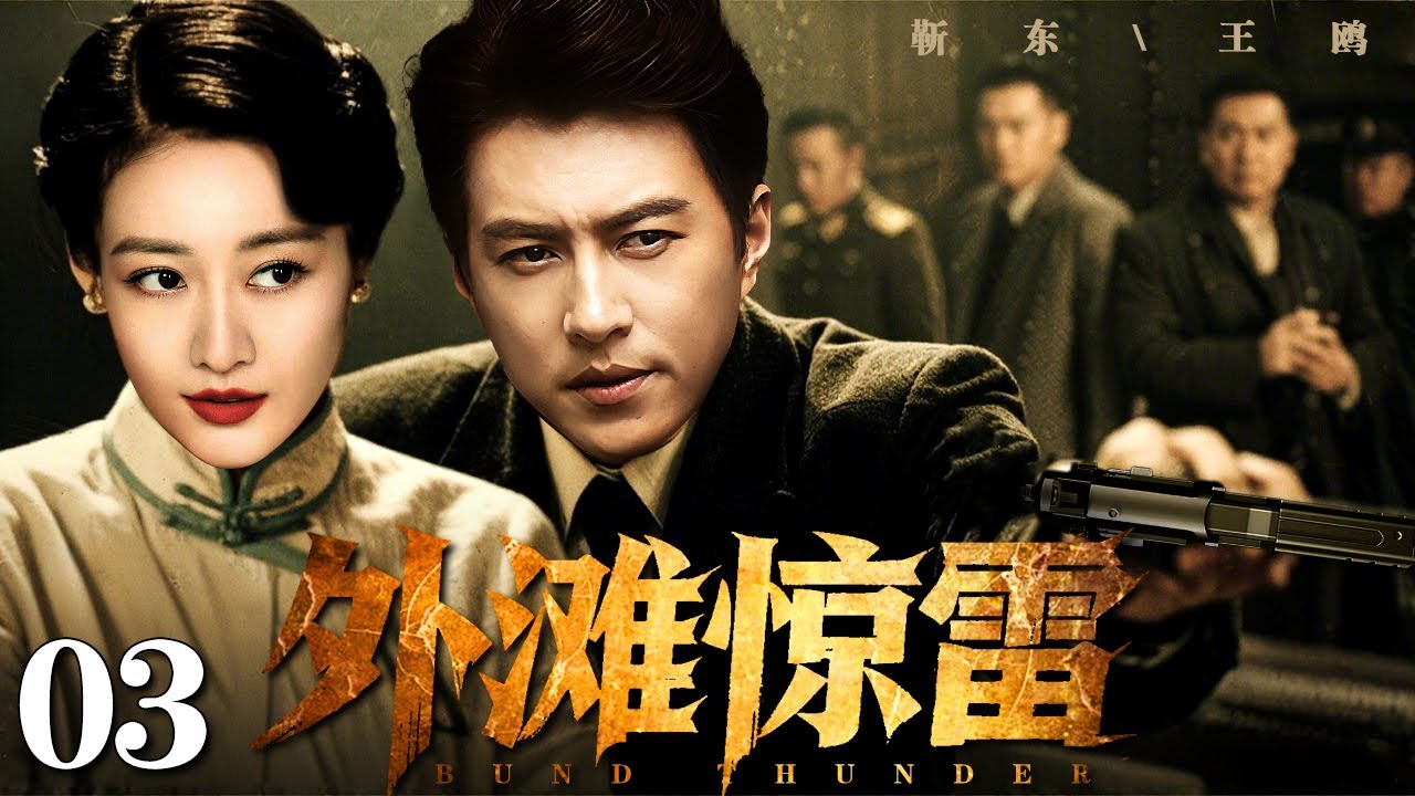 【2025谍战剧】外滩惊雷 03 | 王鸥、靳东上海滩生死谍战（王鸥 / 靳东）