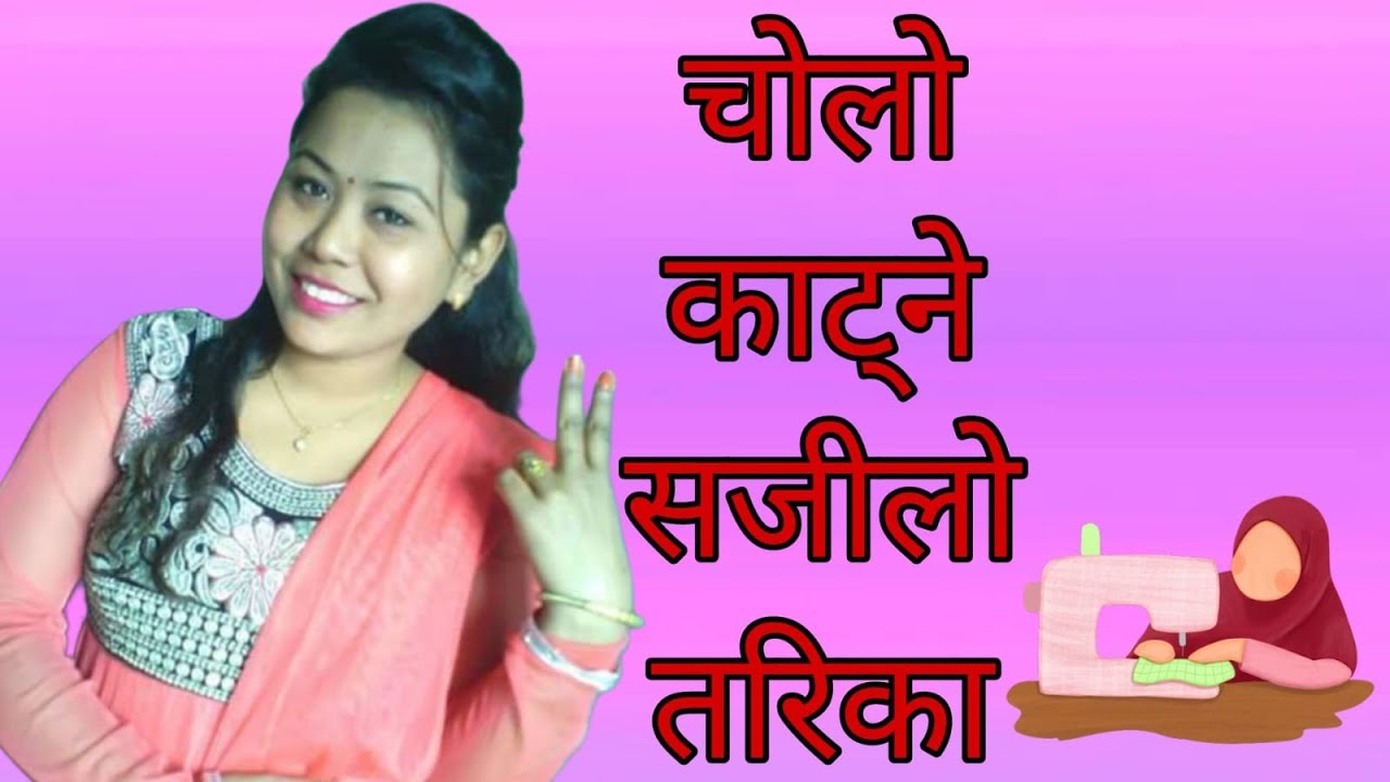 चोलो काट्ने सजिलो तरिका 😊🙏
