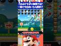 マリオメーカー2一瞬でも右を向いたら即終了なのにヨッシーに乗ってないとクリア不可....!?