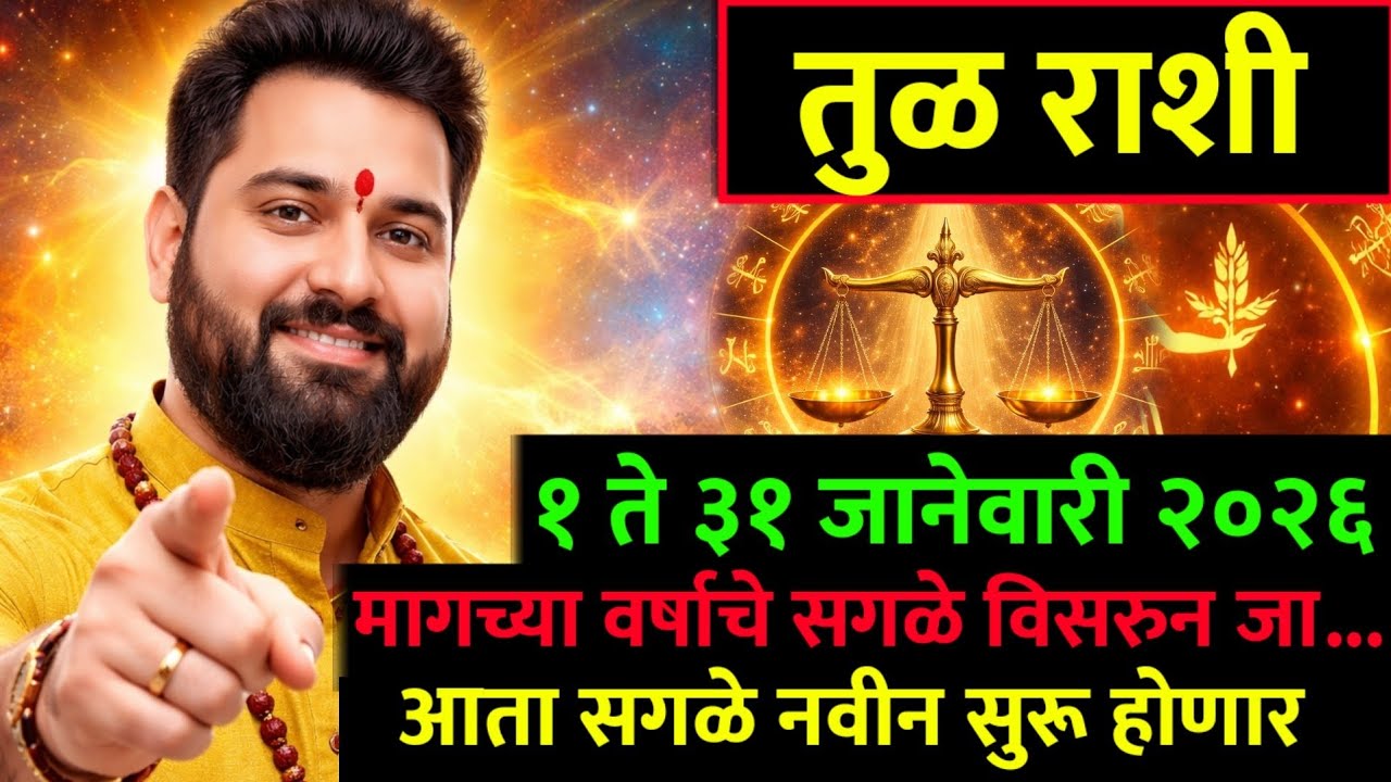 तुला राशी जानेवारी 2026 | Libra January 2026 Horoscope | Career Love Money Prediction