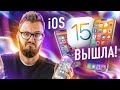 Несите свой iPhone! iOS 15 вышла... но что осталось в релизе?