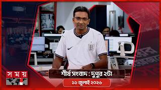 শীর্ষ সংবাদ | দুপুর ২টা | ১১ জুলাই ২০২৬ | Somoy TV Headline 2pm| Latest Bangladeshi News screenshot 1