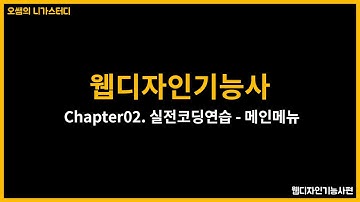 웹디자인기능사 - 실전코딩연습05 - 메인메뉴 (with CLOVA Dubbing)