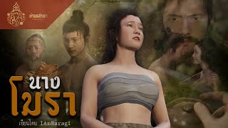 นางโมรา | ท่านเล่ามา 3D