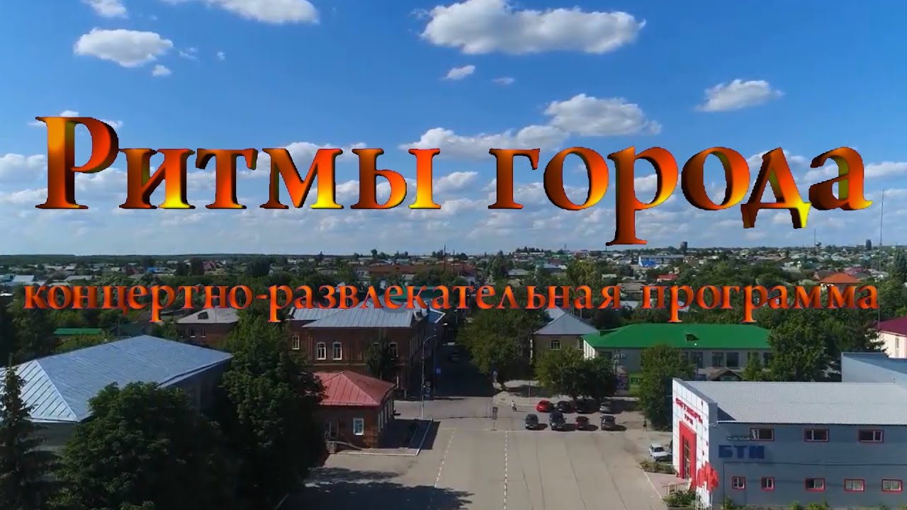 Ритмы города- концертно-развлекательная программа посвященный 256-летию Красноармейска.
